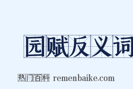 憺园赋反义词是什么意思的图片